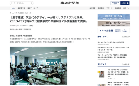 2026年1月20日公開の繊研新聞社ウェブサイトでZERO-TEXと文化服装学院の取り組みが紹介されました。