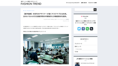 2026年1月20日公開のFASHION TRENDでZERO-TEXと文化服装学院の取り組みが紹介されました。