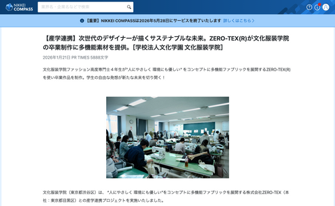 2026年1月21日公開のNIKKEI COMPASSでZERO-TEXと文化服装学院の取り組みが紹介されました。
