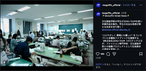 2026年1月24日公開のMcGuffinオフィシャルInstagramでZERO-TEXと文化服装学院の取り組みが紹介されました。