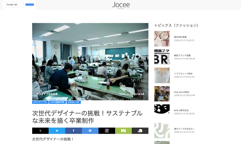 2026年1月20日公開のjocee newsでZERO-TEXと文化服装学院の取り組みが紹介されました。
